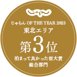 Won 3rd place in the Tohoku area in the Jalan OF THE YEAR 2023 "Best Accommodation Awards, Overall Category"!