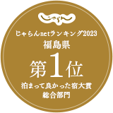 Won 1st place in Fukushima Prefecture in the Jalan.net ranking 2023 "Best Accommodations to Stay in, Overall Category"!