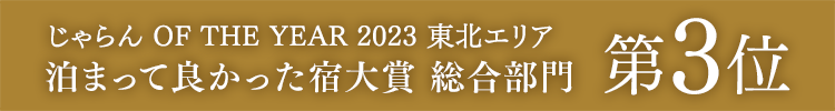 Won 3rd place in the Tohoku area in the Jalan OF THE YEAR 2023 "Best Accommodation Awards, Overall Category"!