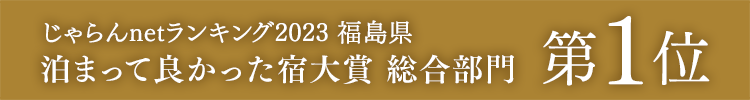 Won 1st place in Fukushima Prefecture in the Jalan.net ranking 2023 "Best Accommodations to Stay in, Overall Category"!