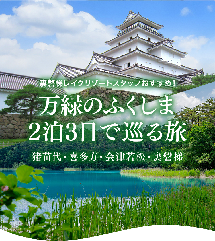 Recommended by the staff Urabandai Lake Resort! A 2-night, 3-day trip to Inawashiro, Aizuwakamatsu, and Urabandai