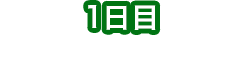 Day 1: Learn and see in the Inawashiro area