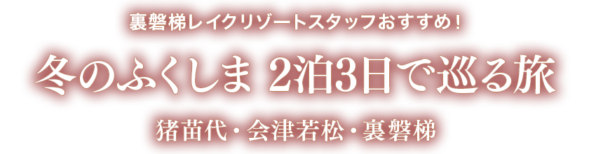 Recommended by the staff Urabandai Lake Resort! A 2-night, 3-day trip to Inawashiro, Aizuwakamatsu, and Urabandai