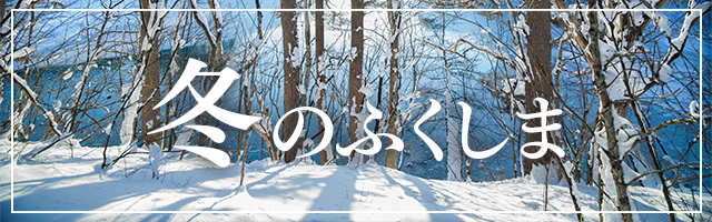 A 3-day, 2-night trip around Fukushima in winter