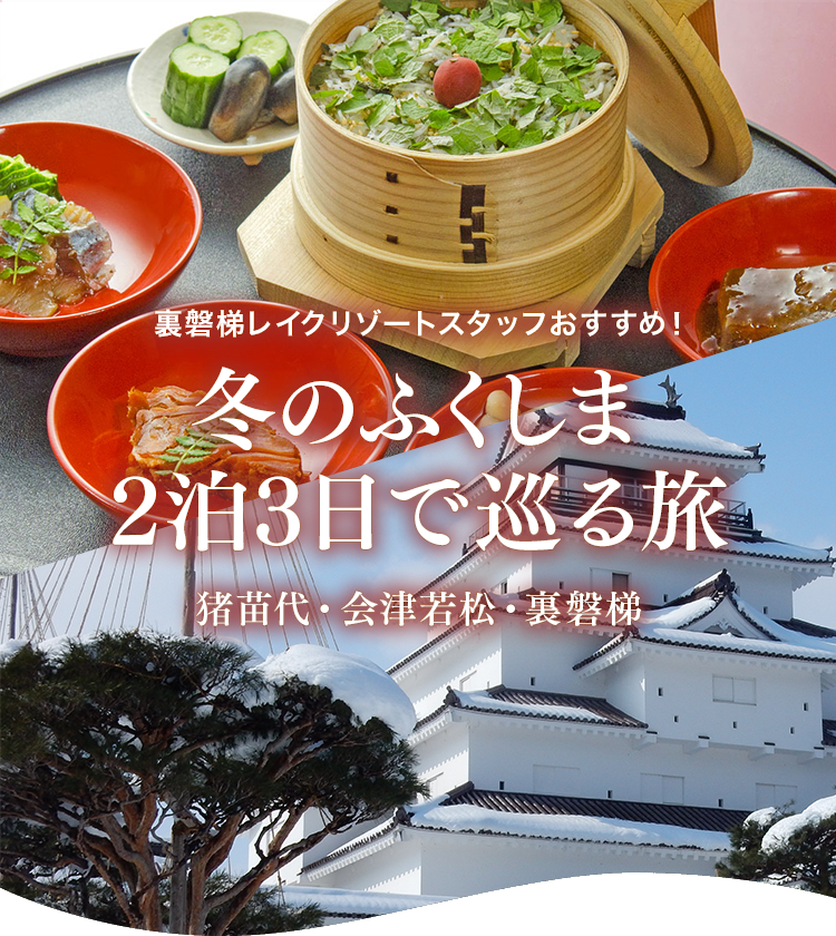 Recommended by the staff Urabandai Lake Resort! A 2-night, 3-day trip to Inawashiro, Aizuwakamatsu, and Urabandai